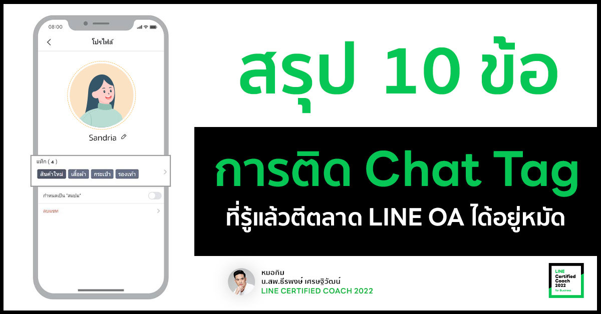 สรุป 10 ข้อการติด Chat Tag ที่รู้แล้ว ตีตลาด LINE OA ได้อยู่หมัด