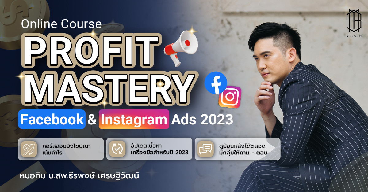 คอร์สสอนยิงโฆษณาเน้นกำไร "Profit Mastery Facebook & Instagram Ads 2023"