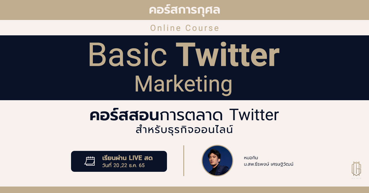 Basic Twitter Marketing เทคนิคการตลาด Twitter สำหรับธุรกิจออนไลน์